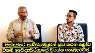 මත්ද්‍රව්‍යට ප්‍රතිකාර කරන ලෝව එකම වෛද්‍යවරයාගේ විශේෂ හෙලිදරව්ව | Doctor Viraj Perera