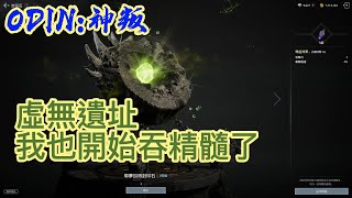 【奧丁:神叛】虛無遺址3樓,開始使用封印精髓 [封印精髓][研磨石]