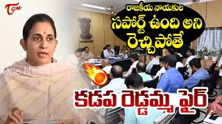 TDP MLA Madhavi Reddy on Kadapa Municipal Corporation Meeting | కడప రెడ్డమ్మ ఫైర్ | TOne News