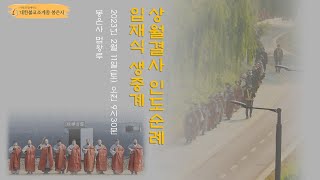 봉은사 사시불공은 상월결사 인도순례 입재식으로 진행 (2023.02.11)