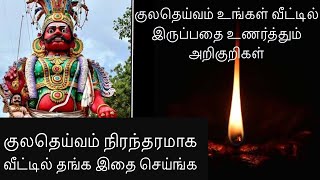 குலதெய்வம் வீட்டில் இருப்பதை உணர்த்தும் 5 அறிகுறிகள்|குலதெய்வம் நிரந்தரமாக வீட்டில் தங்க இதை செய்ங்க