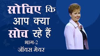 सोचिए कि आप क्या सोच रहे हैं - Think About What You Are Thinking About Part 2 - Joyce Meyer