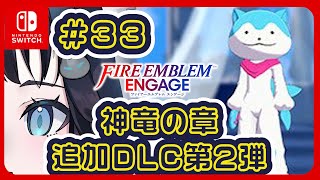 【FEエンゲージ】#33 初見ブレム 追加DLC2 神竜の章誰かひとり (カミラ)【Fire Emblem Engage】