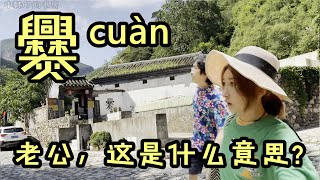 和韩国老婆去500年前的古村落考古，中韩夫妻北京爨底下村vlog！중국인 남편과 500년된 고촌 탐사, 베이징 촨디샤춘 爨底下村 한중부부 브이로그