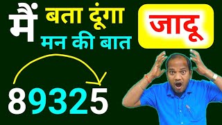 मै बता दूंगा 😜😜 | ganit ka jadu | गणित का जादू | magic tricks | भाई बहन |  kc sir ki classes