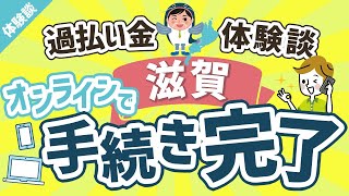 過払い金滋賀県口コミ「オンラインで手続き完了」あいきんくんのおすすめ