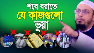 শবে বরাতে যে কাজগুলো করা যাবেনা ভুয়া, মিথ্যা, বানোয়াট । Sheikh Ahmadullah