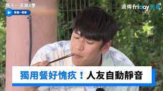 獨自用餐好愧疚！人友自動靜音_《兩天一夜第4季》第144集_friDay影音韓綜線上看