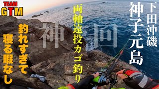 【両軸遠投カゴ釣り】下田沖磯〝神子元島〟前編