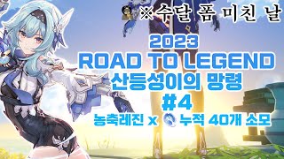 원신 최고의 유라를 향해,  2023 산등성이의 망령 4일차 수달 폼 미쳤다