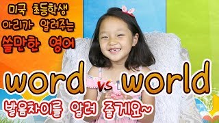 아리와 함께하는 기초영어 - Word vs World 발음 차이를 알려 줄게요!