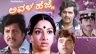 Avala Hejje |  Full Movie |Dr. Vishnuvardhan | Dr. Ambarish|  Lakshmi | Suspence Movie