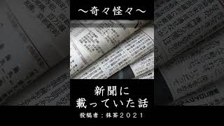 【女性怪談朗読】新聞に載っていた話【ラジオドラマ】#shorts