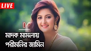 (LATEST NEWS) অবশেষে জামিন পেলেন চিত্রনায়িকা পরীমনি || #Porimoni