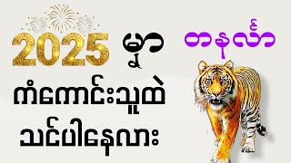 2025 မှာ ကံကောင်းသူထဲ သင်ပါနေလား -တနင်္လာ