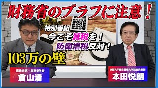 【103万の壁見直し】財務省のブラフに注意！今こそ減税を！防衛増税反対！　元内閣官房参与本田悦朗（京都大学経営管理大学院客員教授）救国シンクタンク所長倉山満【チャンネルくらら】