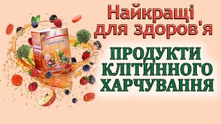 Унікальність продуктів клітинного харчування  Найкраще для здоров'я Профілактика