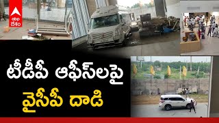 Breaking News | TDP Vs YSRCP : టీడీపీ కేంద్ర కార్యాలయంపై దాడి చేసిన వైసీపీ శ్రేణులు|ABP Desam