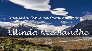 ಎಲ್ಲಿಂದ ನೀ ಬಂದೆ | ಕನ್ನಡ ಕ್ರಿಶ್ಚಿಯನ್‌ ಸಾಂಗ್ | ‌Kannada Christian Song