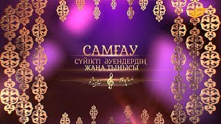 Жәния Әубәкірованың «Самғау» атты кеші