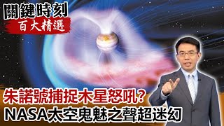 朱諾號捕捉木星怒吼？NASA太空鬼魅之聲超迷幻【關鍵時刻百大精選】- 劉寶傑 黃創夏 傅鶴齡