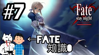 【#7】フェイト知識0の友人と行く Fate/stay night 実況【プロローグ】【ネタバレ注意】