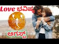 Vrischika Rashi| love life August |2024 kannada|#Lovebhavishya