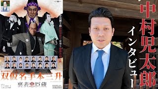 『双仮名手本三升 裏表忠臣蔵』　中村児太郎コメント動画