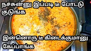 நச்சுன்னு டீ இப்படி போட்டு குடுங்க அசந்து போய்ருவாங்க|MASALA TEA