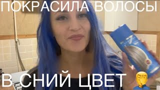 КРАШУ ВОЛОСЫ В ПЕПЕЛЬНЫЙ ЦВЕ , ТОНИКОМ ИЗ АШАНА! В ДОМАШНИХ УСЛОВИЯХ