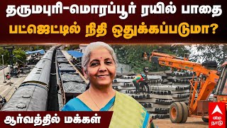 Dharmapuri Morappur railway project | தருமபுரி-மொரப்பூர் ரயில் பாதை! பட்ஜெட்டில் நிதி ஒதுக்கப்படுமா?