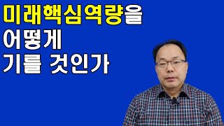 [cc자막]미래핵심역량을 어떻게 기를 것인가