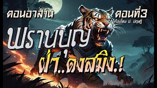 lตอนอวสานl  พรานบุญ..ฝ่าดงสมิง.! (ตอนที่3)