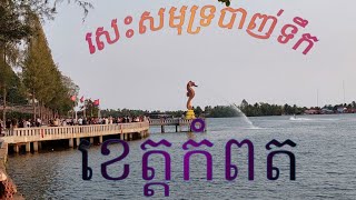 #narin4332tv_សេះសមុទ្របាញ់ទឹកនៅកំពត #kampot #cambodia