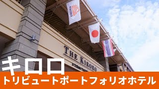 北海道リゾートホテル【キロロ トリビュートポートホテル宿泊記】Kiroro, a Tribute Portfolio Hotel, Hokkaido