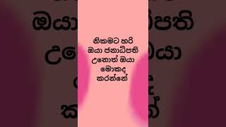 මට නම් මොනව කරන්නද කියලා හිතාගන්න බෑ