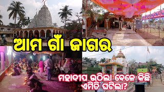 ଆମ ଗାଁ ଜାଗର ll ଅସଂଖ୍ୟ ଲୋକଙ୍କ ଭିଡ ମହାଦୀପ ଦର୍ଶନ କରିବା ପାଇଁ, mohasiva ratri special vlogs.