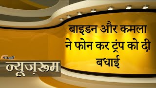 Prabhasakshi NewsRoom: डेमोक्रेटिक पार्टी के लिए Burden बन चुके Biden और Kamala Harris ने मानी हार