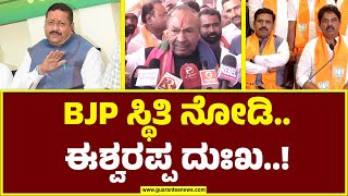 ಬಿಜೆಪಿ ಪಕ್ಷದ ಈಗಿನ ಸ್ಥಿತಿ ನೋಡಿದ್ರೆ ದುಃಖ ಆಗುತ್ತೆ..! | KS Eshwarappa