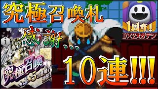 【D2メガテン】今回の結果は...感謝しかないです。究極召喚札ガチャ10連一気に引きます!!!私の自慢のトールさんも紹介♪【究極召喚ガチャ】