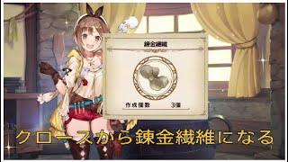 クロースから錬金繊維になる　ライザのアトリエ