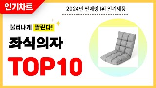 2024년 불티나게 팔린 좌식의자 추천! 역대급 가성비 최신 인기순위TOP10