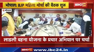 Madhya Pradesh BJP Mahila Morcha Meeting : लाडली बहना योजना के प्रचार अभियान पर चर्चा