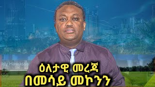 ዕለታዊ መረጃ በመሳይ መኮንን #ዘመድኩን በቀለ