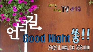 보이는 바람 우제석 TV #15 \