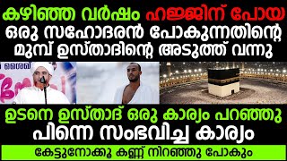 കഴിഞ്ഞ വർഷം ഹജ്ജ്ന് പോയ ഒരു സഹോദരൻ | Mashood Saqafi Gudallur