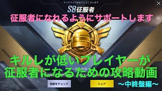 【PUBG MOBILE】第135話／征服者になりたい方、必見！キルレが低くても征服者になるための解説動画〜中終盤編〜