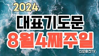 대표기도문/8월4째주대표기도문/예배기도문/대표기도작성법/대표기도내용/속회예배기도문/기도문쓰는법/대예배기도문/청년예배기도문/수요예배대표기도/대표기도준비