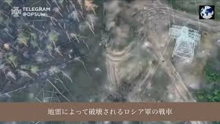 地雷によって破壊されるロシア軍の戦車