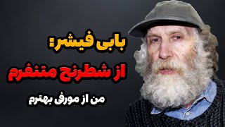 چرا بابی فیشر افسانه ای از شطرنج متنفره؟